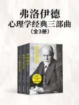 弗洛伊德心理学经典三部曲（全3册）