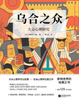 乌合之众：大众心理研究（畅销125年纪念版）