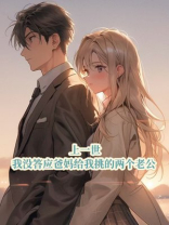 上一世，我没答应爸妈给我挑的两个老公