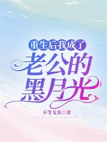 重生后我成了老公的黑月光