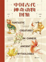 中国古代神奇动物图鉴