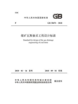 GB 50471-2018 煤矿瓦斯抽采工程设计标准