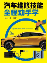 汽车维修技能全程动手学