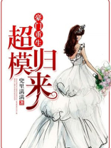 豪门重生，超模归来