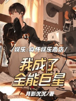 娱乐：身怀娱乐商店，我成了全能巨星