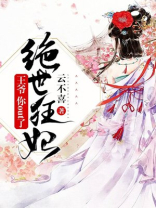 绝世狂妃：王爷，你out了
