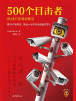 500个目击者：绝对不在场证明 2
