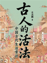 古人的活法