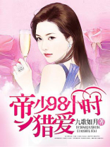 帝少98小时猎爱