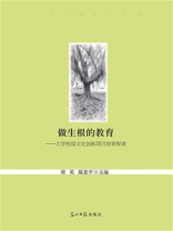 做生根的教育：大学校园文化创新项目培育探索