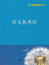 通大教育文库：语文教参论