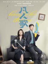 我不是废柴（殷桃、王骁、章若楠等主演电视剧《凡人歌》原著）