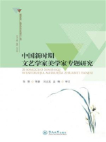 中国新时期文艺学家美学家专题研究