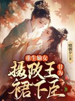 嫡女重生，摄政王他甘为裙下臣