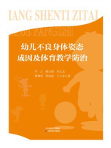 幼儿不良身体姿态成因及体育教学防治