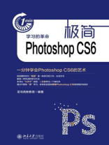 极简Photoshop CS6：一分钟学会Photoshop CS6的艺术
