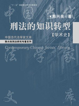 刑法的知识转型 刑法的知识转型
