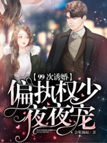 99次诱婚：偏执权少夜夜宠