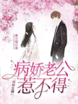 顾盼生辉：病娇老公惹不得