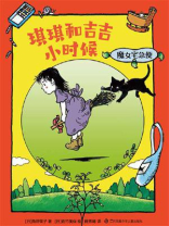 魔女宅急便8：琪琪和吉吉小时候