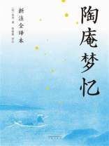 陶庵梦忆：新注全译本