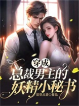 穿成总裁男主的妖精小秘书