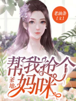 爹地，帮我抢个妈咪