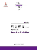 刑法研究：刑法绪论 I（第一卷）