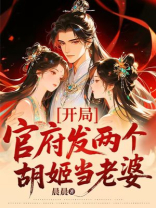 开局官府发两个胡姬当老婆