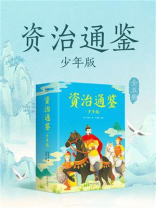 资治通鉴：少年版（全5册）