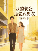 我的老公是老式男友