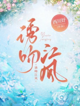 诱吻江风