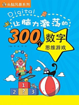 让脑力激荡的300个数字思维游戏（头脑风暴系列）