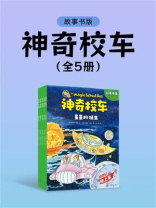 神奇校车·故事书版（全5册）