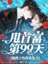 甩首富第99天，他携子热搜求复合