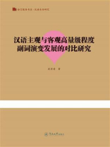 语言服务书系·汉语本体研究：汉语主观与客观高量级程度副词演变发展的对比研究