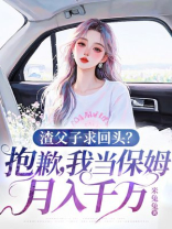 渣父子求回头？抱歉，我当保姆月入千万