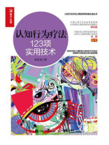 认知行为疗法：123项实用技术