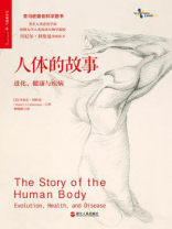 人体的故事：进化、健康与疾病