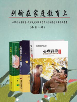别输在家庭教育上（全3册）