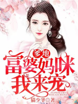 爹地，富婆妈咪我来宠