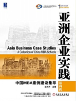 亚洲企业实践：中国MBA案例建设集萃（第四辑）