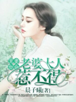 宠妻如命：老婆大人惹不得