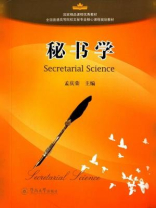 全国普通高等院校文秘专业核心课程规划教材·秘书学