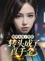 被男友甩了的我转头成了真千金