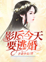 影后今天要逃婚