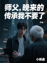 师父，晚来的传承我不要了