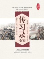 传习录全鉴（第2版）