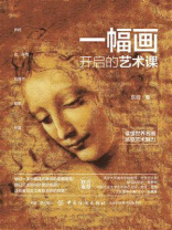 一幅画开启的艺术课