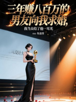 三年赚八百万的男友向我求婚，我当众给了他一耳光